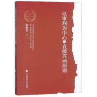 音像以审判为中心与直接言词原则包献荣