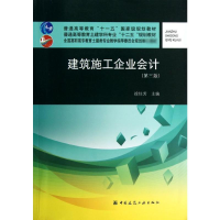 音像建筑施工企业会计徐佳芳 编