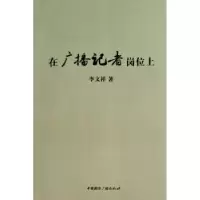 音像在广播记者岗位上李文祥著