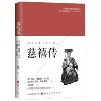 音像慈禧传(英)约翰·奥特维·布兰德,(英)埃特蒙德·拜克豪斯著