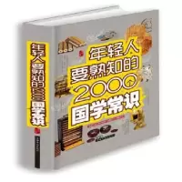 音像年轻人要熟知的2000个国学常识梦远主编