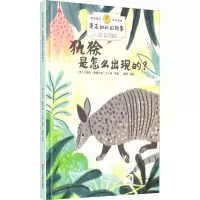音像犰狳是怎么出现的?(英)约瑟夫·鲁德亚德·吉卜林