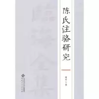 音像陈氏注骆研究贾军著