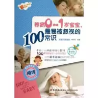 音像养育0-1岁宝宝,易被忽视的100个常识林丽秀编著