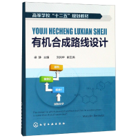 音像有机合成路线设计(高等学校十二五规划教材)编者:梁静