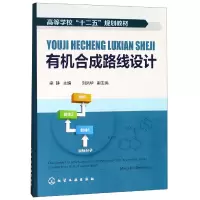 音像有机合成路线设计(高等学校十二五规划教材)编者:梁静
