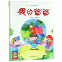 音像我的爸爸(精)何文楠|绘画:文栋