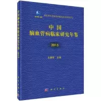 音像中国脑血管病临床研究年鉴:2015王拥军