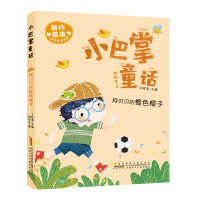 音像小巴掌童话:阿贝贝的橙色帽子王轶美/主编 张秋生/著