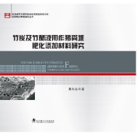 音像竹炭及竹醋液用作猪粪堆肥化添加材料研究黄向东