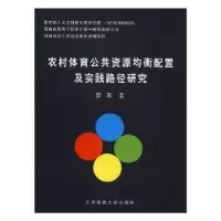 音像农村体育公共资源均衡配置及实践路径研究霍军著