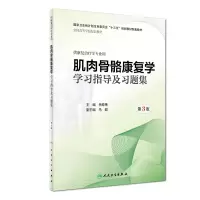 音像肌肉骨骼康复学学习指导及习题集(第3版/康复配教)岳寿伟