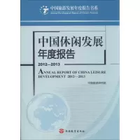 音像中国休闲发展年度报告中国旅游研究院