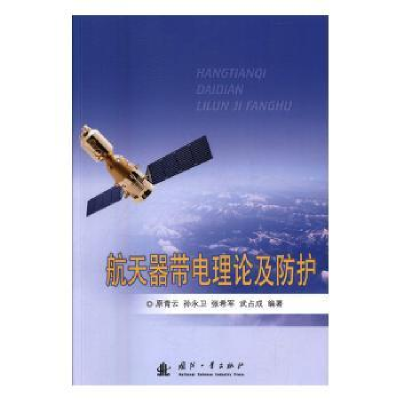 音像航天器带电理论及防护原青云[等]编著