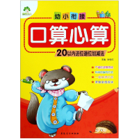 音像幼小衔接口算心算(20以内进位退位加减法)编者:张桂红