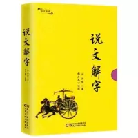 音像说文解字许慎