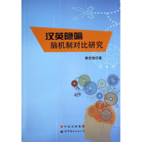 音像汉英隐喻脑机制对比研究陈宏俊