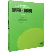 音像钢琴与伴奏 第2册黄瑂莹 编