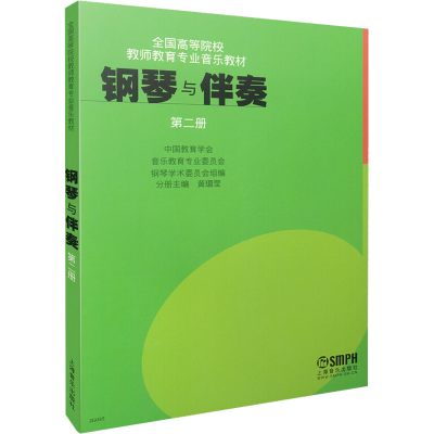 音像钢琴与伴奏 第2册黄瑂莹 编