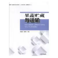 音像果蔬贮藏与运输华海霞,侯晓东主编