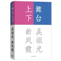 音像舞台上下吴祖光//新凤霞|编者:张昌华