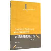 音像宏观经济统计分析(第2版21世纪统计学系列教材)赵彦云