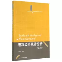 音像宏观经济统计分析(第2版21世纪统计学系列教材)赵彦云
