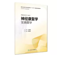 音像神经康复学实训指导(康复配教)胡昔权