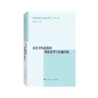 音像医疗卫生政策的理论思考与实施经验赵德余 编