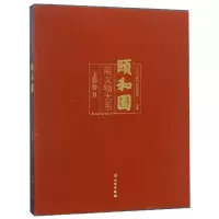 音像颐和园藏文物大系(玉器卷Ⅱ)(精)编者:秦雷