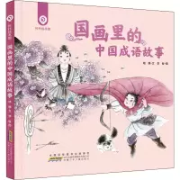 音像国画里的中国成语故事晓腾