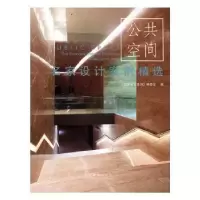 音像名家设计案例精选:公共空间《名家设计系列》编委会编