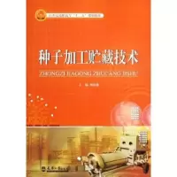 音像种子加工贮藏技术顾建勤主编