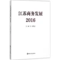 音像江苏商务发展:2016马明龙主编