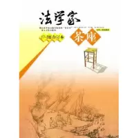 音像法学家茶座(17~20辑)合订本张士宝