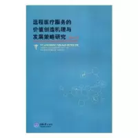 音像远程医疗服务的价值创造机理与发展策略研究翟运开著