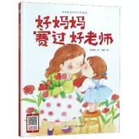 音像好妈妈赛过好老师(精)何文楠|绘画:文栋