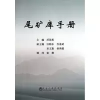 音像尾矿库手册沃廷枢 编