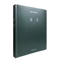 音像中艺术年鉴方土卷)陈子游 主编
