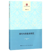 音像清代内府曲本研究熊静