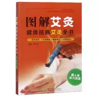 音像图解艾灸(健体祛病艾灸全书)编者:高志群