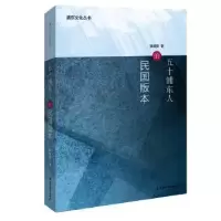 音像五十浦东人的民国版本张泽贤