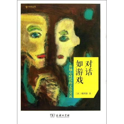 音像对话如游戏(法)魏明德