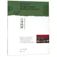 音像上海绒绣/上海市非物质文化遗产代表项目丛书编者:王玺昌