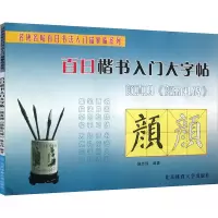 音像颜真卿《颜勤礼碑》施志伟著