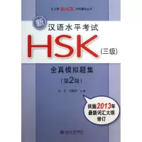 音像新汉语水平HSK(3级)全真模拟题集刘云,石佩芝 编
