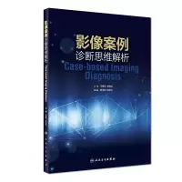 音像影像案例诊断思维解析(培训教材)王振常、李坤成