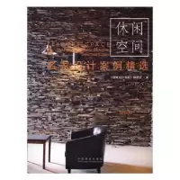 音像名家设计案例精选:休闲空间《名家设计系列》编委会编