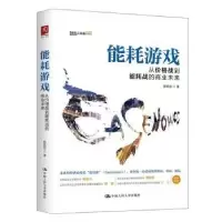 音像能耗游戏:从价格战到能耗战的商业未来陈禹安著