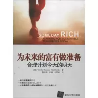音像为未来的富有做准备(美)努南 等